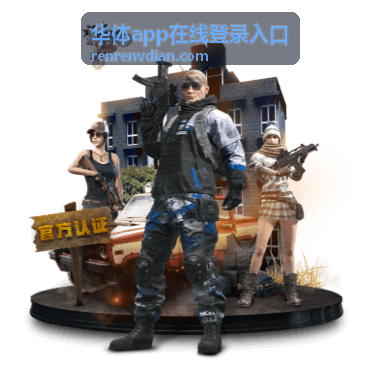华体平台功能模块介绍