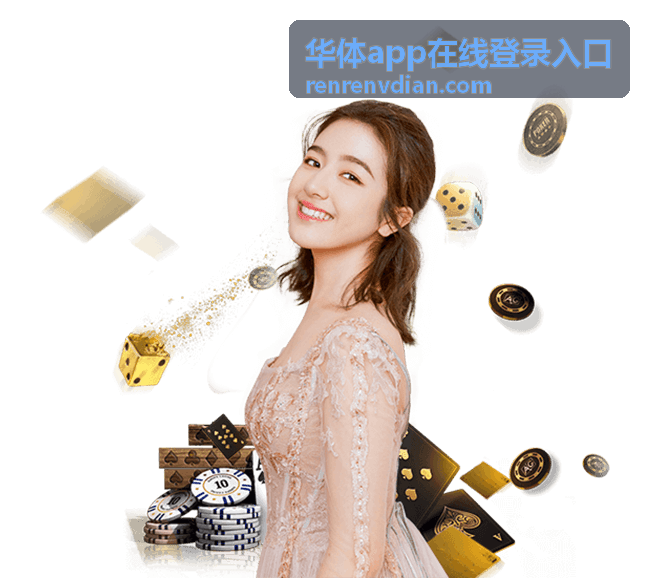 华体app在线登录入口登录前准备清单